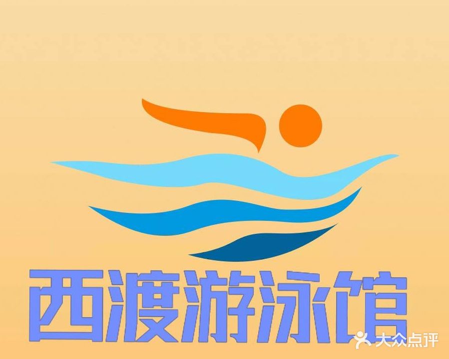 西渡游泳馆