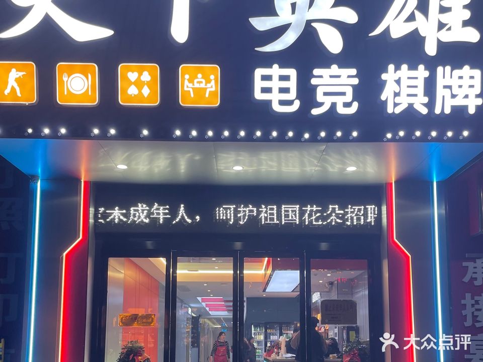 天下英雄网咖(熙春路店)