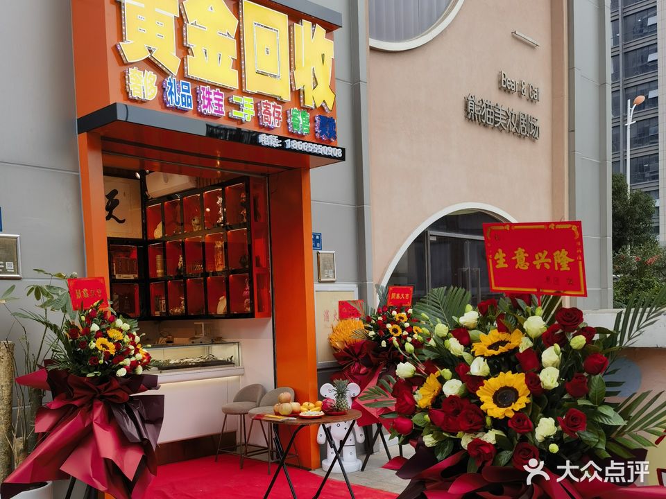 黄金回收典奢行