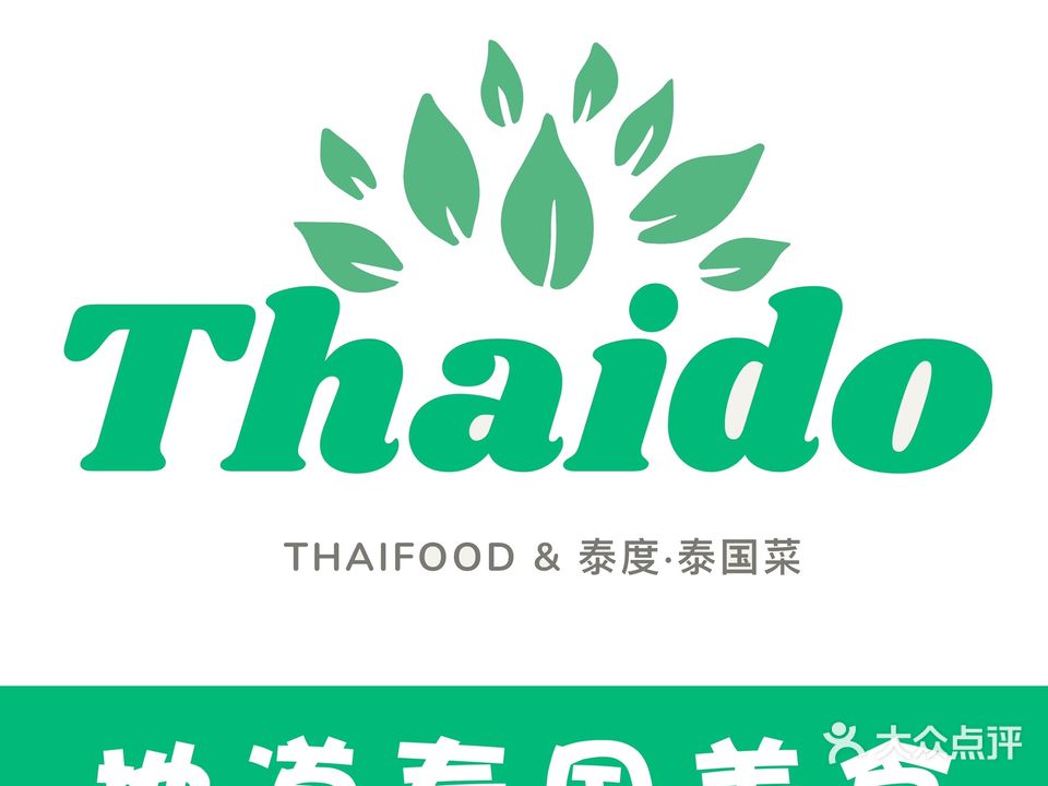 THAIDO泰度·泰国菜(新竹店)