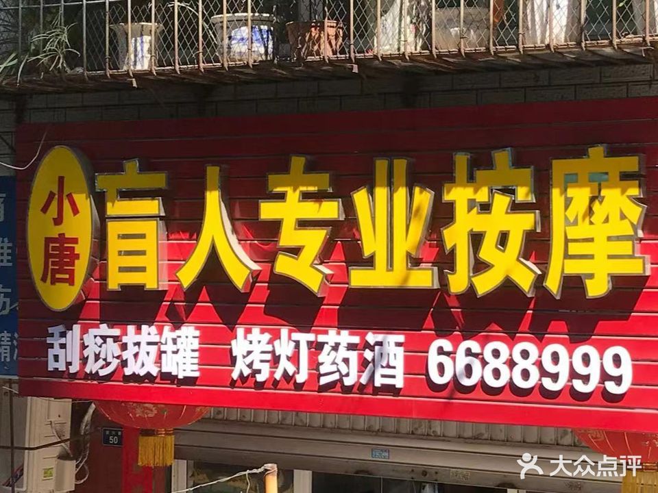 小唐盲人按摩