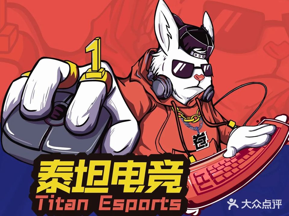 泰坦电竞俱乐部