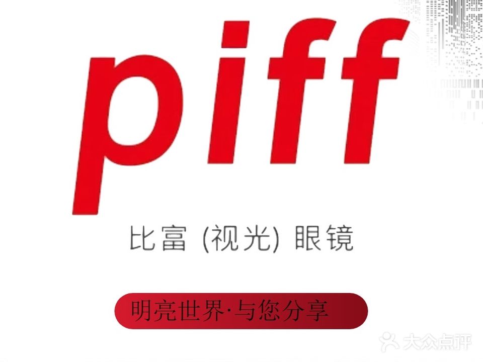 piff比富眼镜