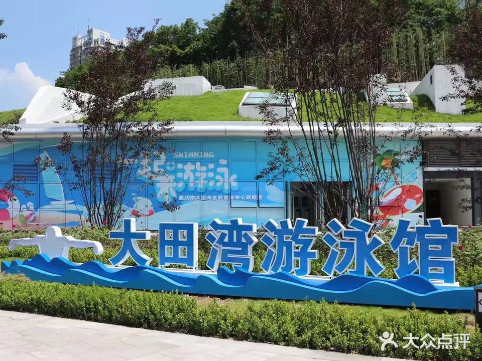 重庆市大湾体游泳馆