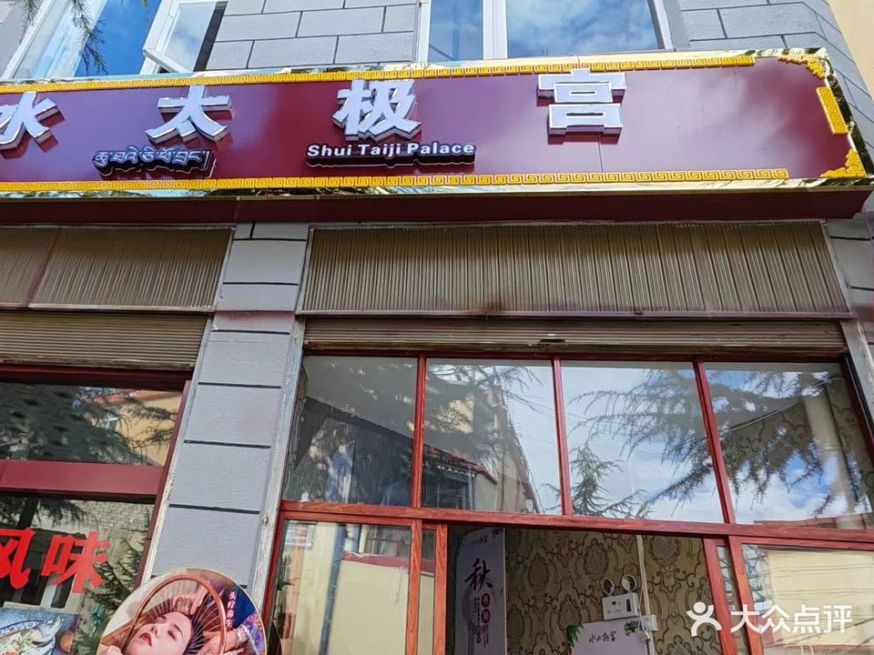 水太极宫独克宗古城店