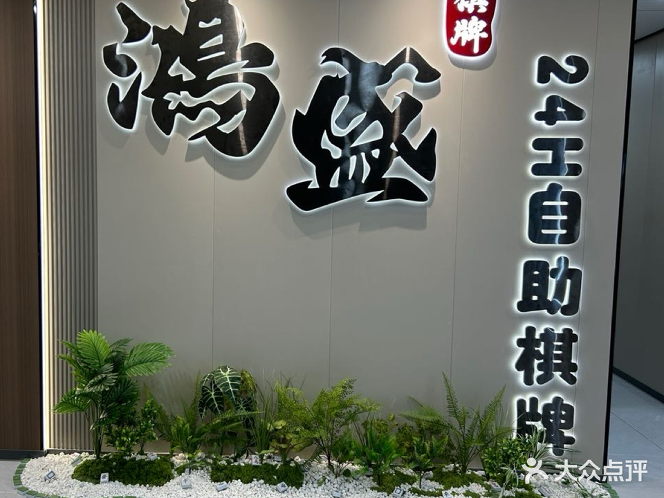 鸿盛24小时自助棋牌桌球室