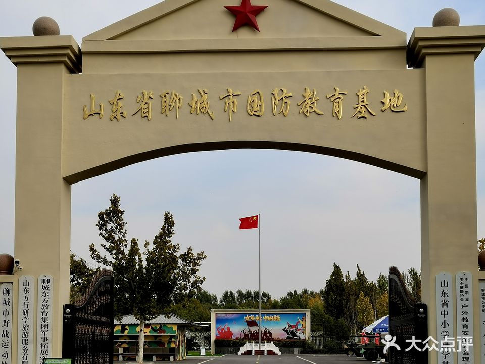 山东省聊城市国防教育基地