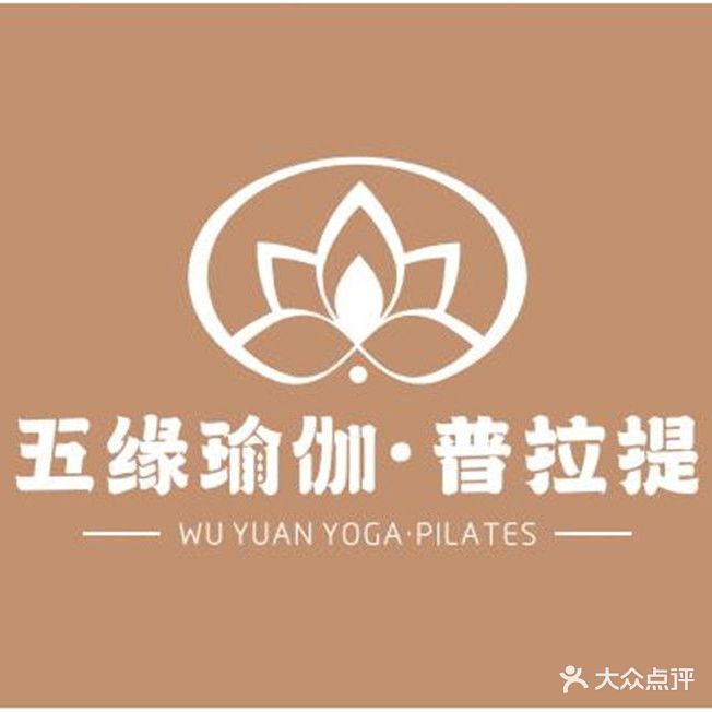 五缘瑜伽·普拉提WuYuan Yoga·Pilates