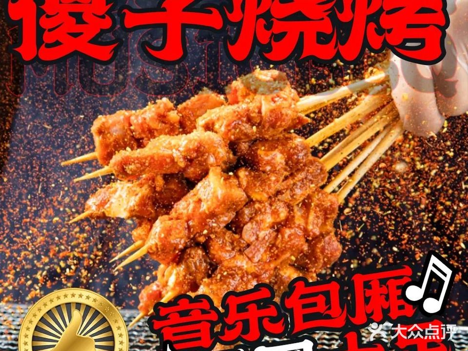 傻子烧烤