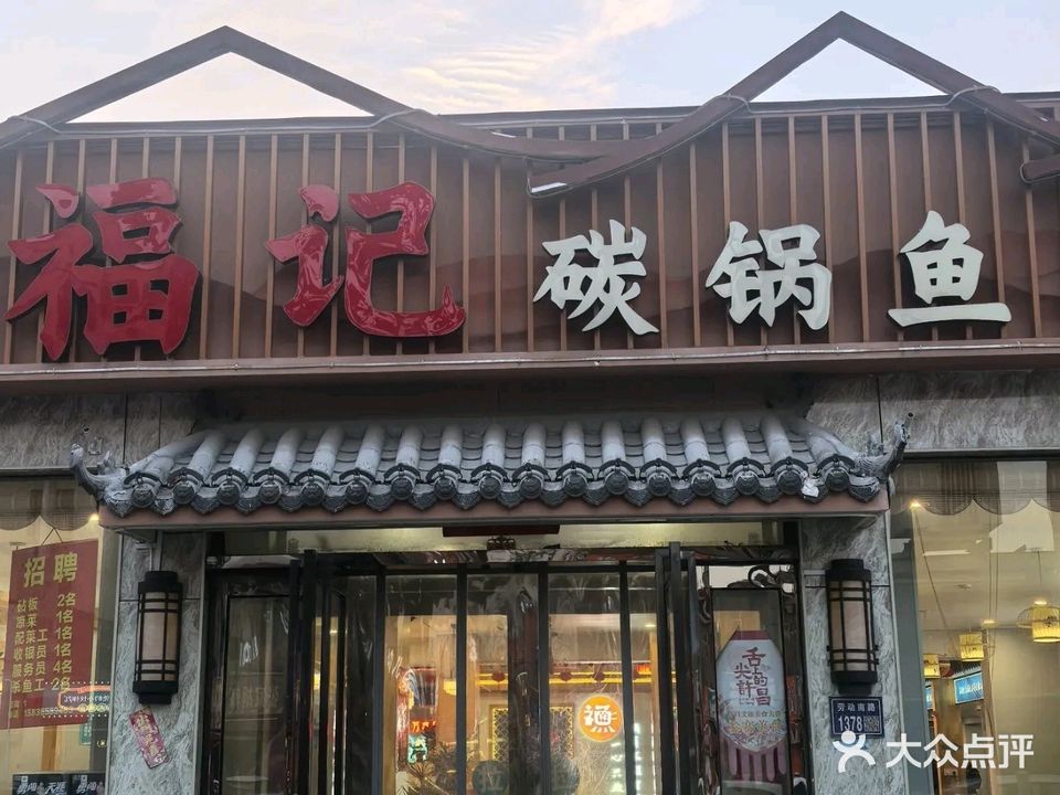 福记碳锅鱼(八一路店)