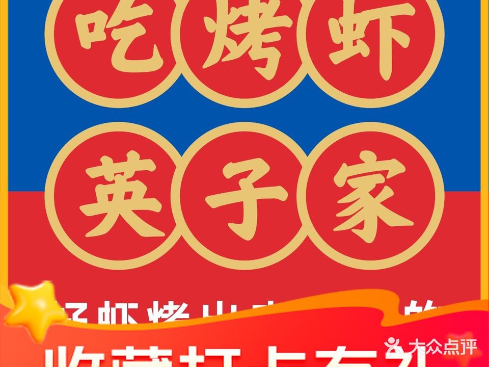 英子烤海鲜