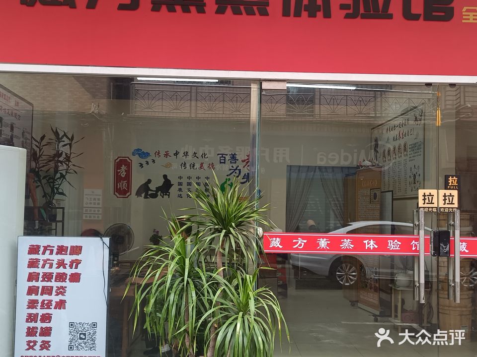 藏方薰蒸体验馆