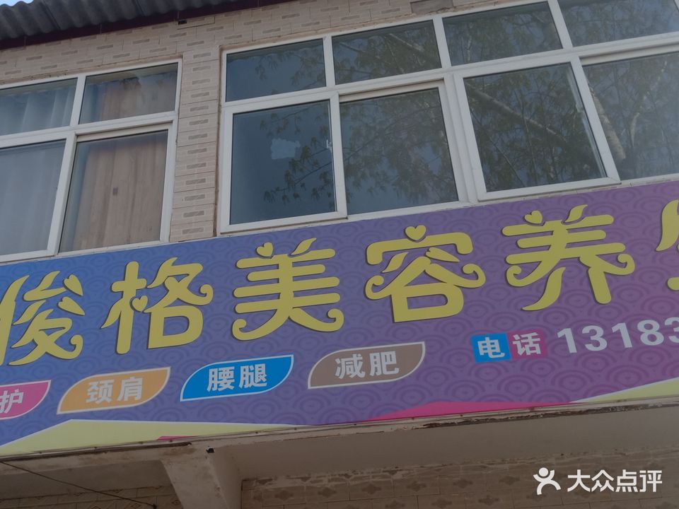 俊格养生馆