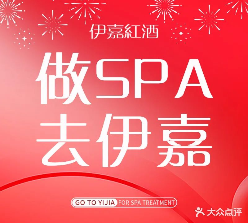 伊嘉红酒美容SPA(广安门分店