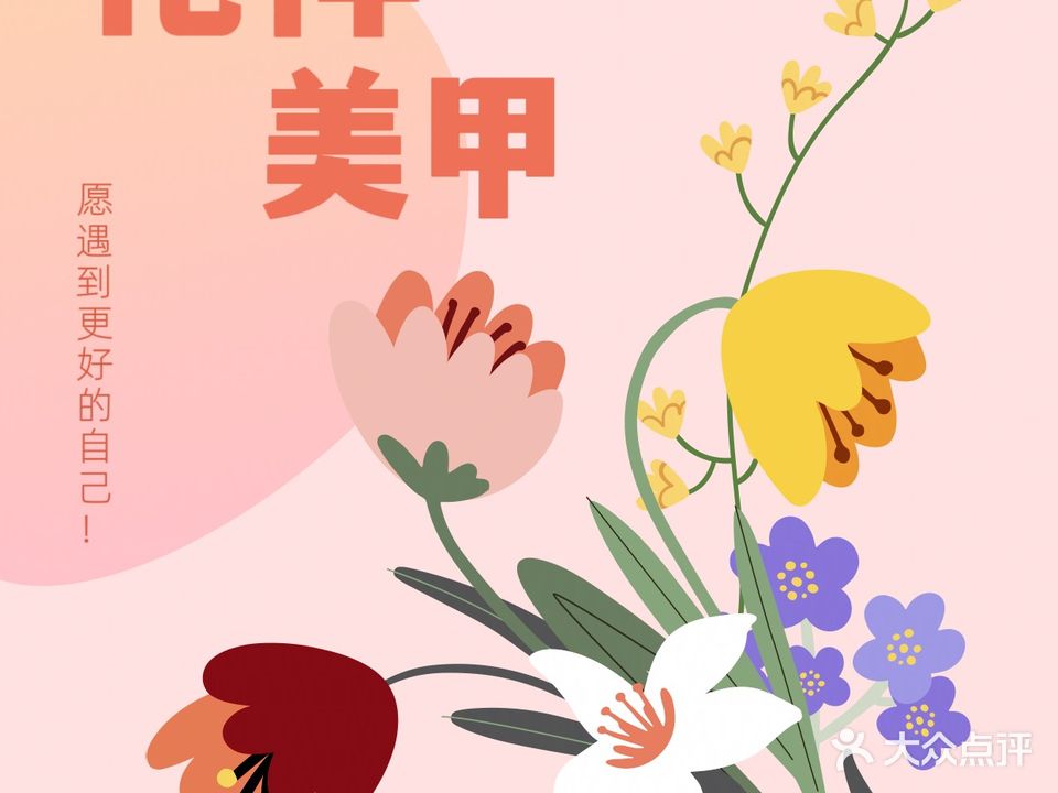 花样美甲(漫时光ktv店)