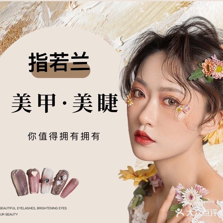 指若兰美容美睫