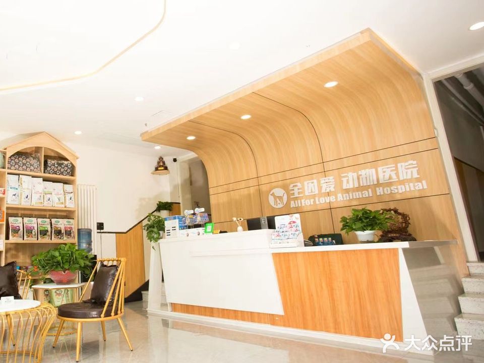 全因爱动物医院