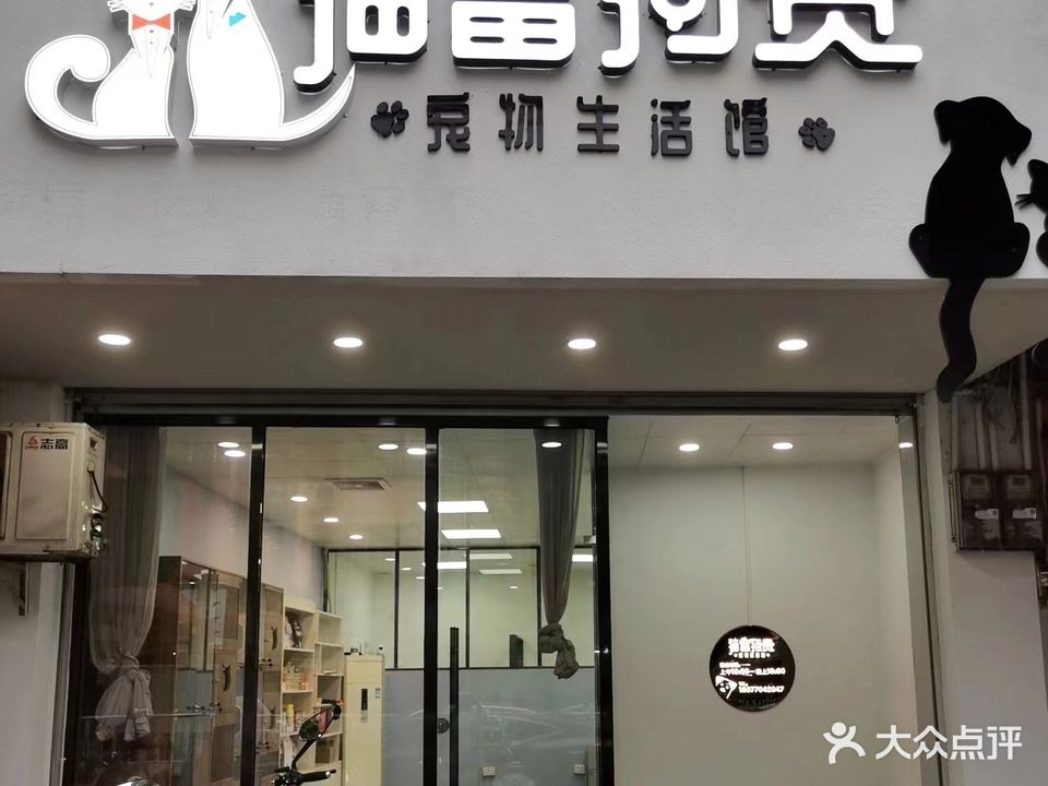 猫富狗贵宠物生活馆