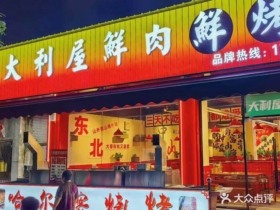 大利屋鲜肉鲜烤(大柏山店)