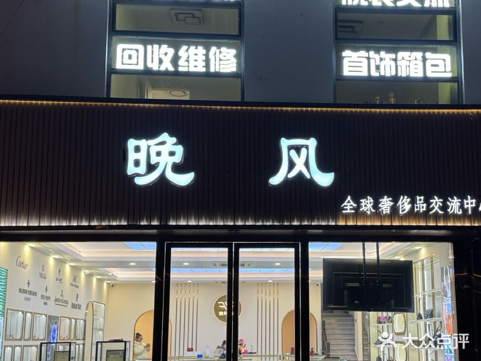 晚风(全球奢侈品交流中心)