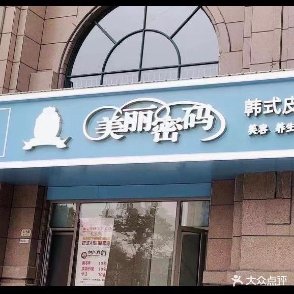 美丽密码·香格语拉区店