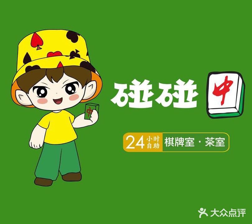 碰碰空间24H自助共享棋牌室(东街口五洲大厦店)