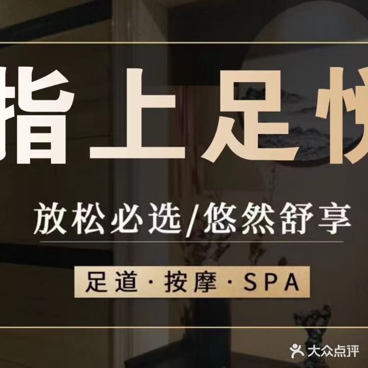 悦指上燮足缸足浴采耳