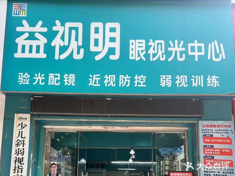 益视明视光中心