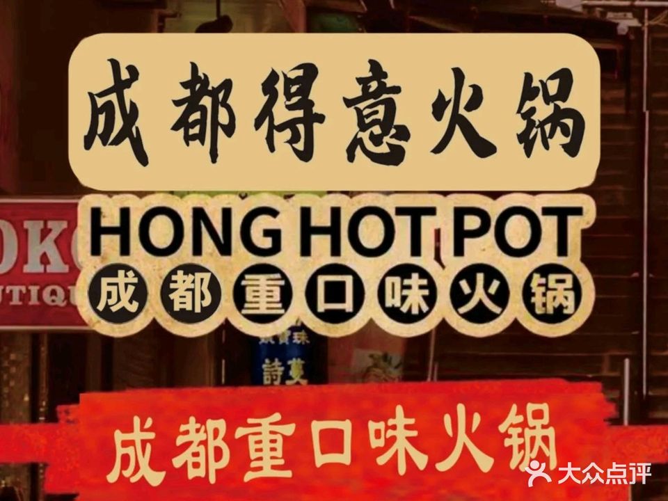 得意成都火锅