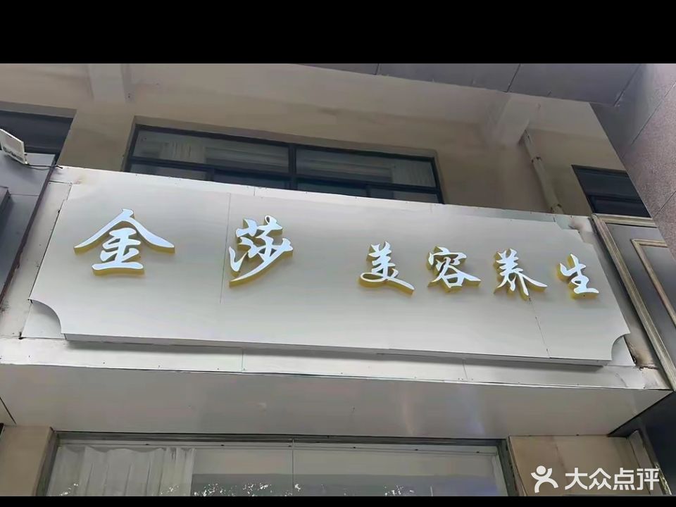 金莎美容养生(惠隆花园店)