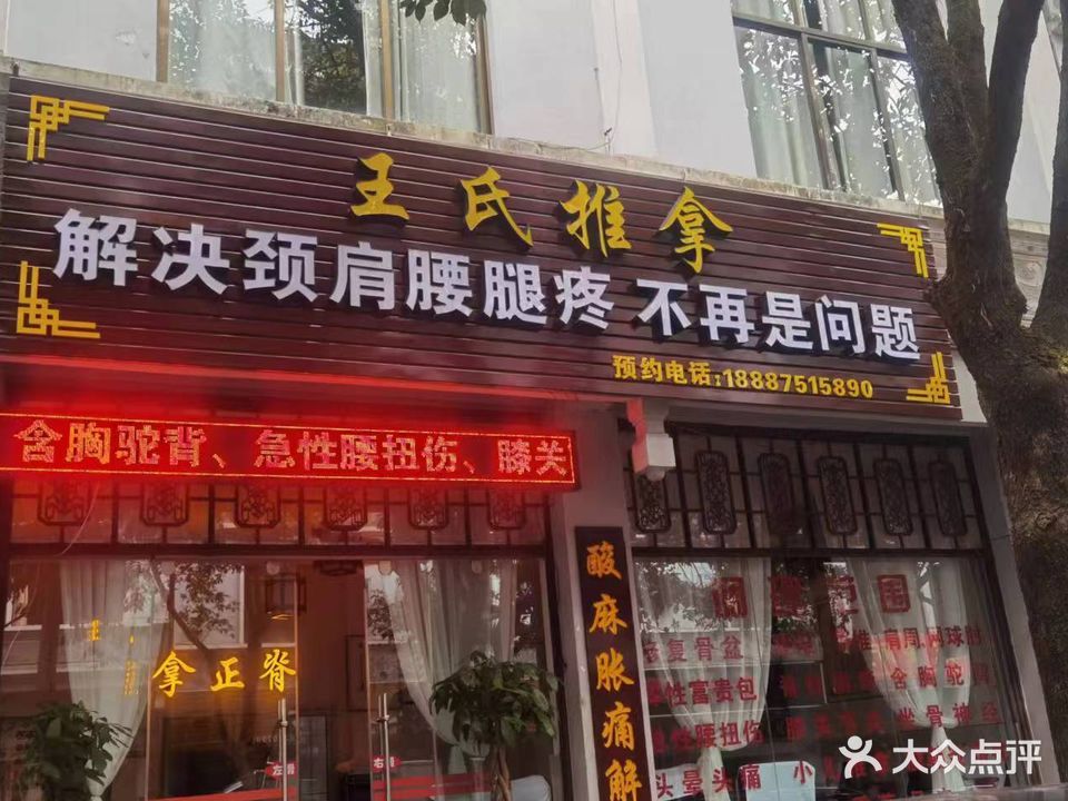 腾冲王氏推拿(上绮罗路店)