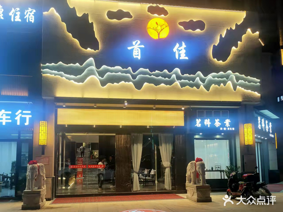 首佳影院足道(福安店)