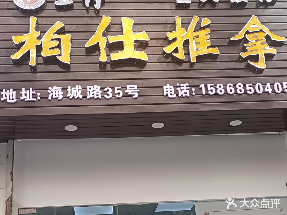 柏仕推拿