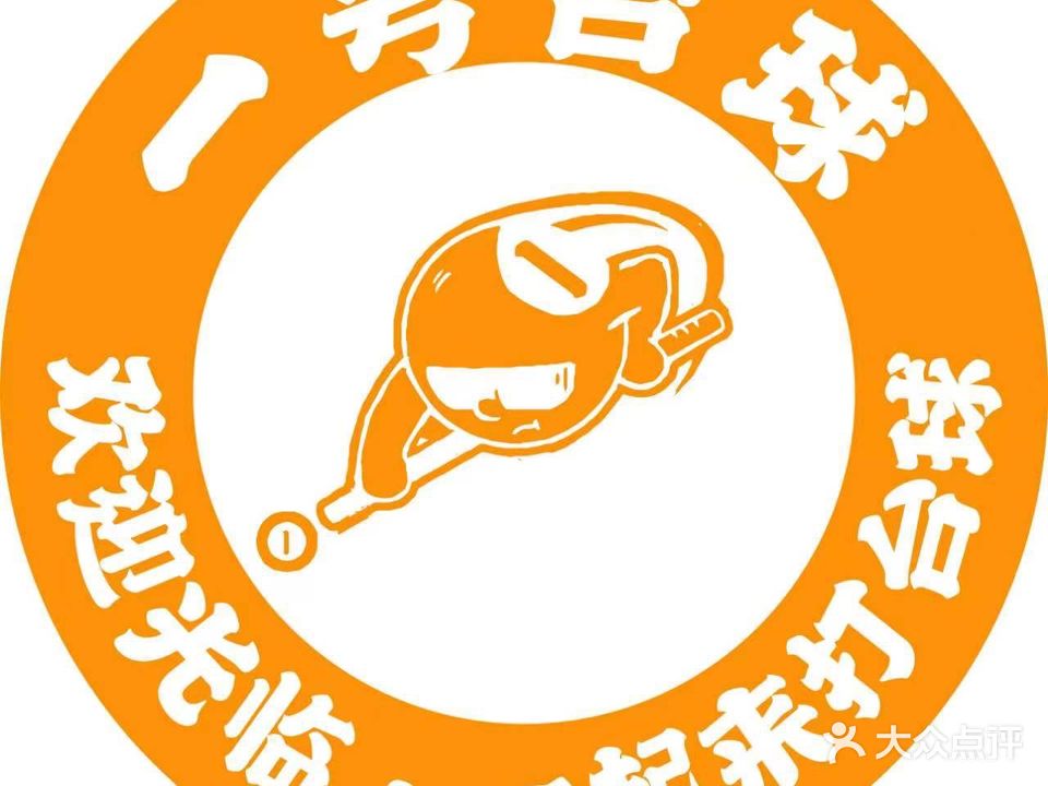 一号镬营寺台球