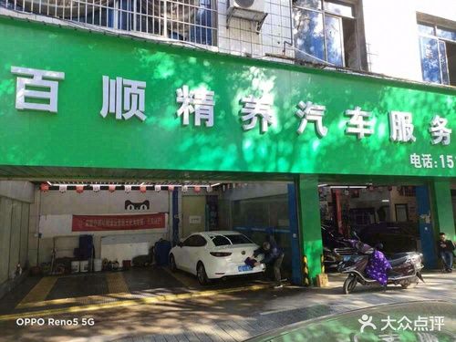 百顺精养汽车服务