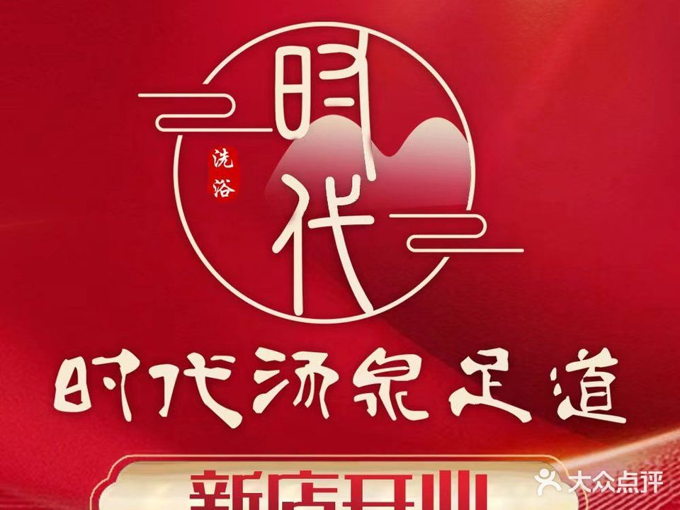 时代浴场