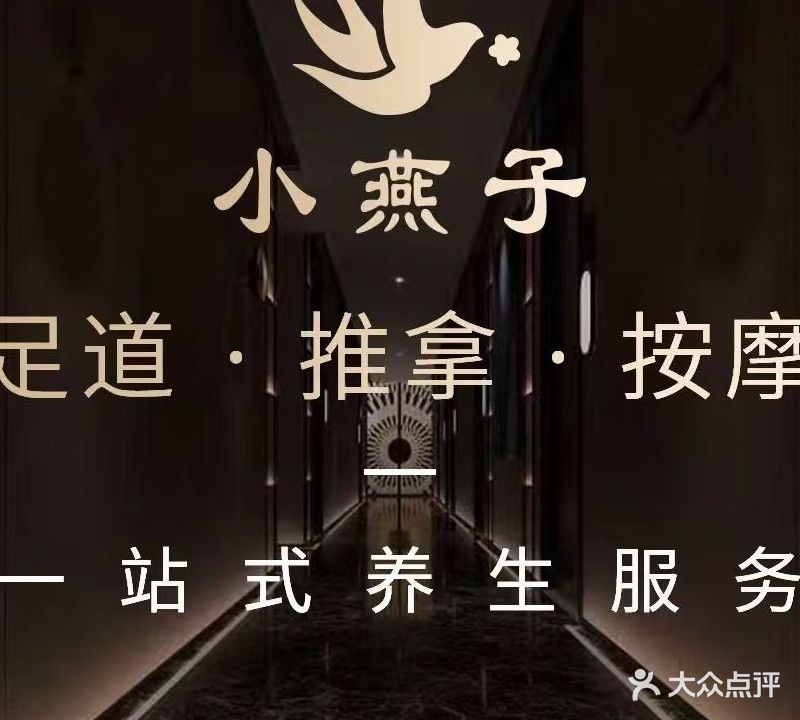 小燕子推拿·艾灸·SPA(富景园店)