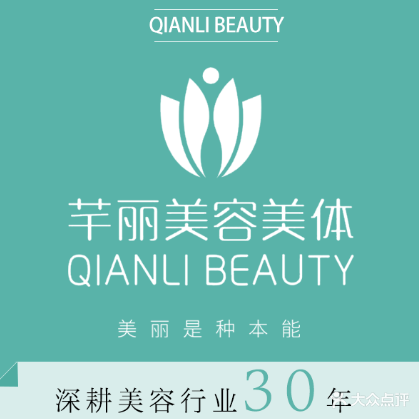 芊丽美容美体