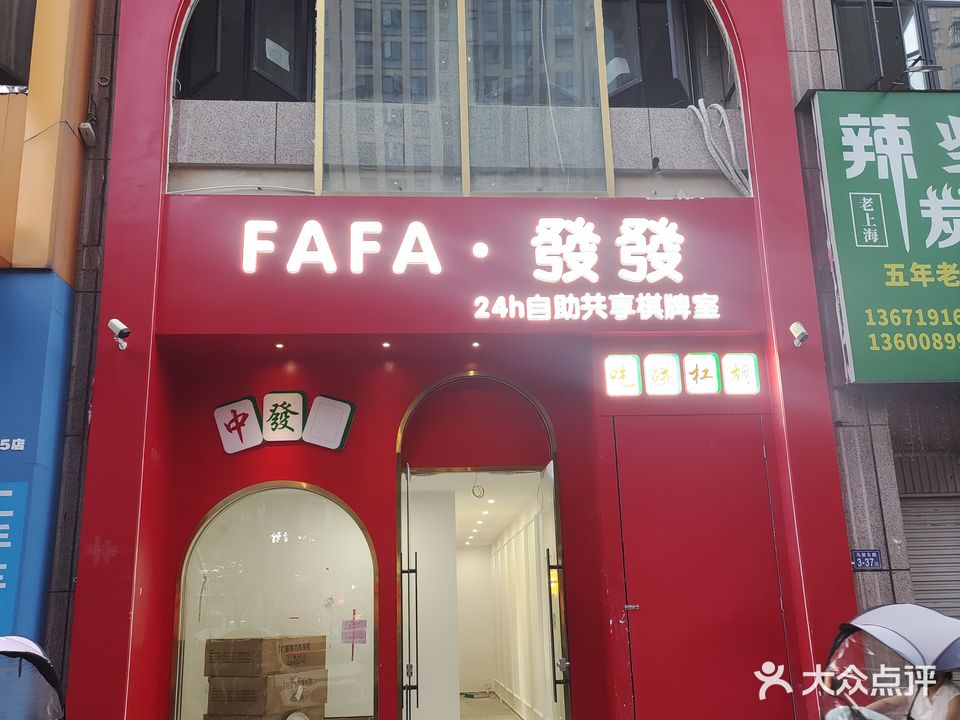 FAFA·发发共享棋牌室