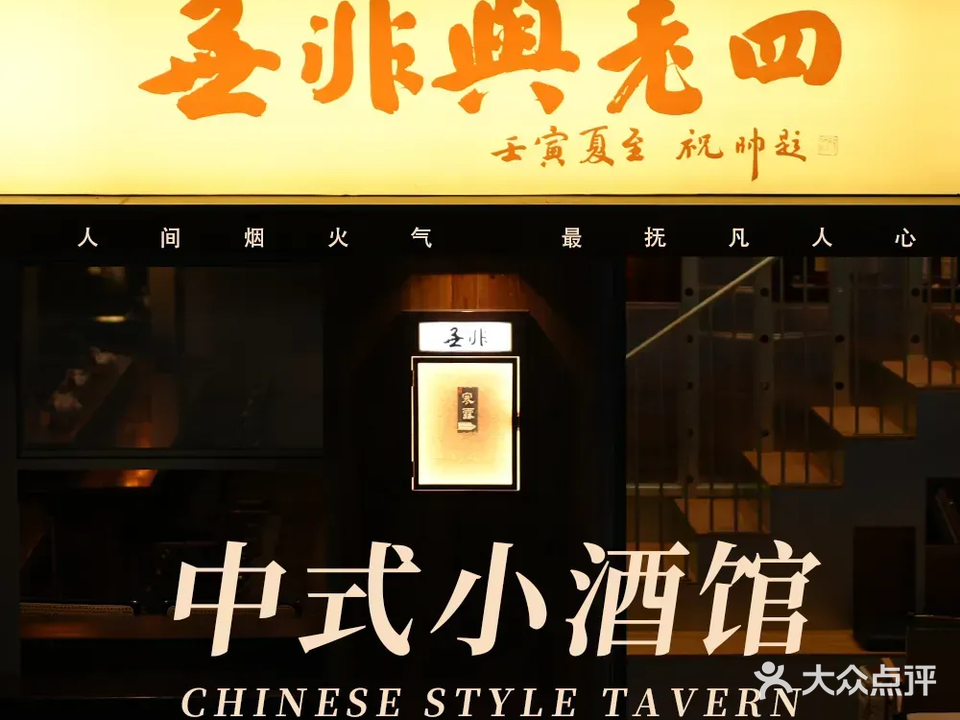 无非与老四·中式小酒馆(崂山店)