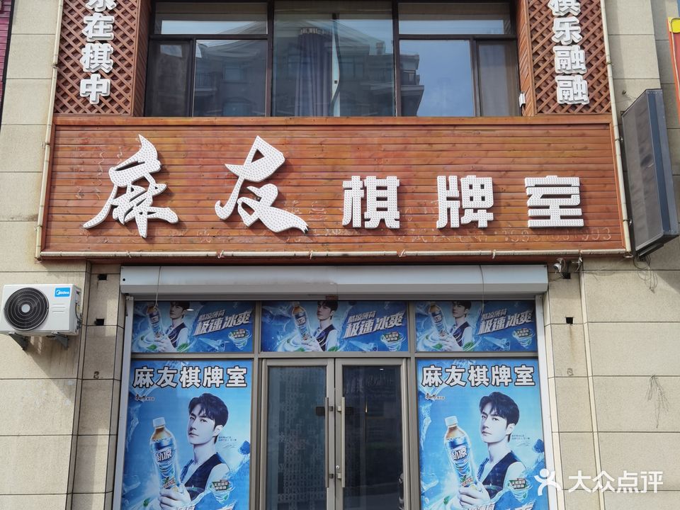 麻友棋牌室