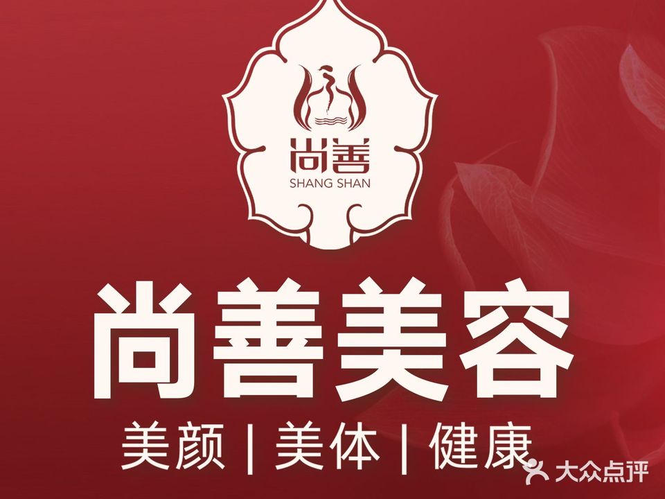 尚缮美颜美体健康(大埔店)