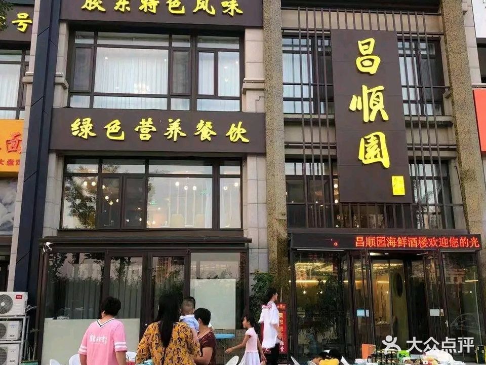 昌顺园·养马岛渔家海鲜餐厅·老鲁菜(龙湖店)