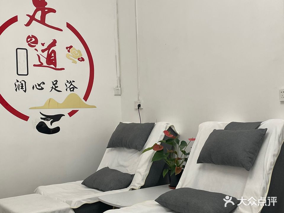 润心足浴