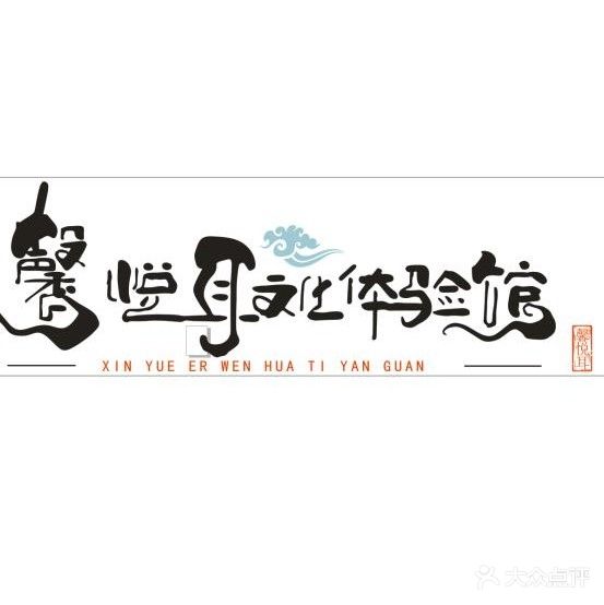 馨悦耳文化体验馆