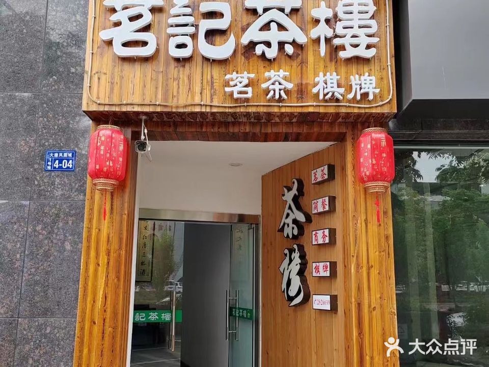茗记茶漏(大唐凤凰城店)