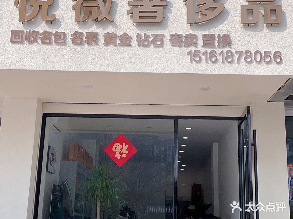 悦薇奢侈品·回收名表名包黄金