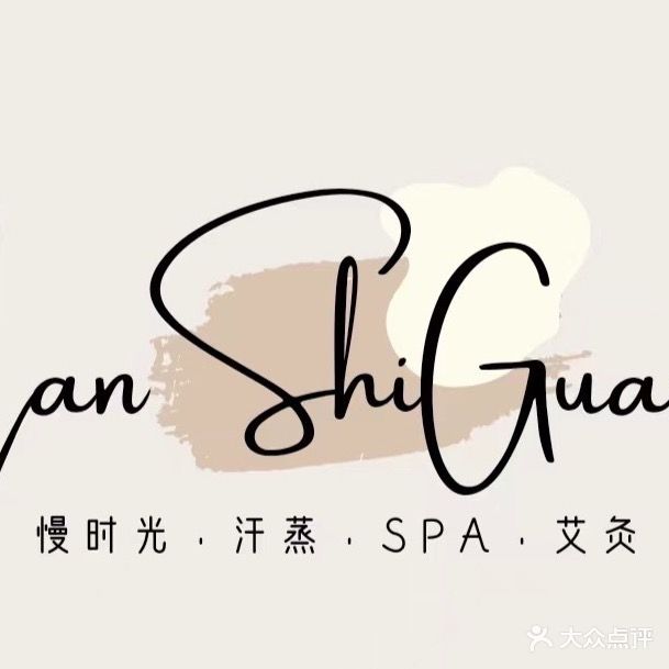 慢时光·汗蒸·SPA·艾灸