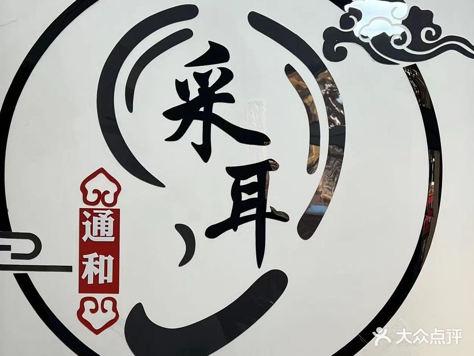 通和推拿采耳