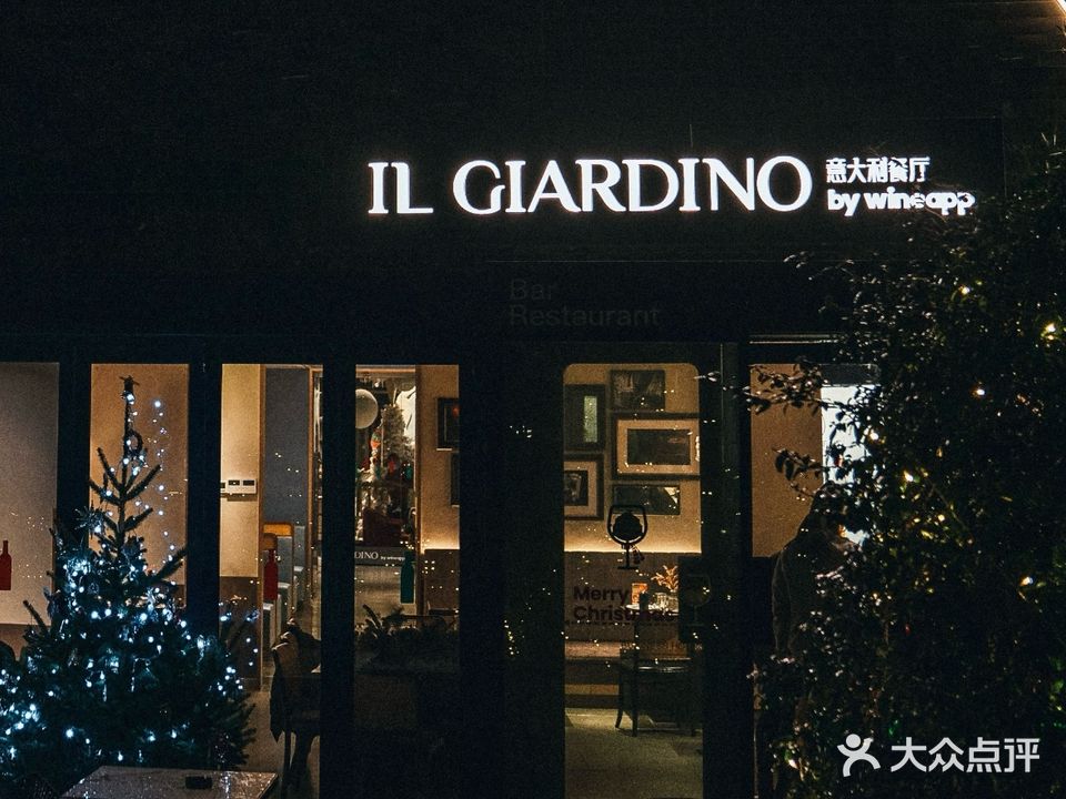 IL GIARDINO意大利餐厅by wineapp(尚嘉中心店)